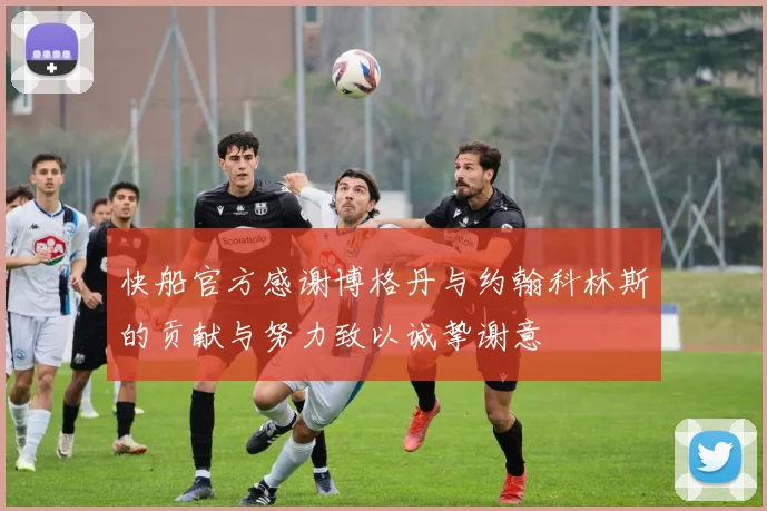 快船官方感谢博格丹与约翰科林斯的贡献与努力致以诚挚谢意